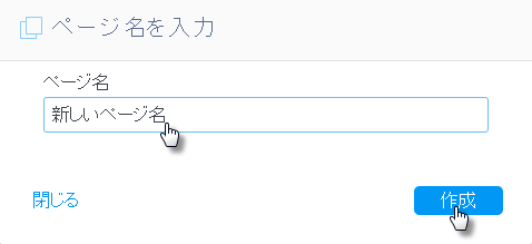 ページ名を入力し作成をクリック
