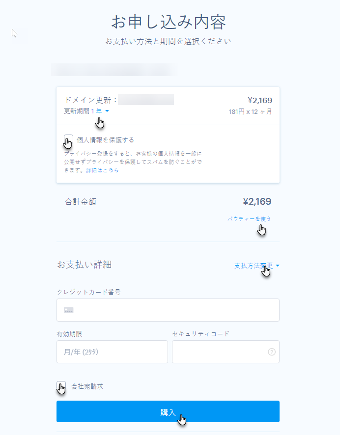 ドメインの更新