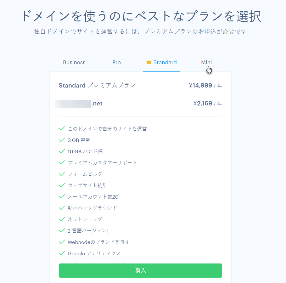 ドメインのプラン選択