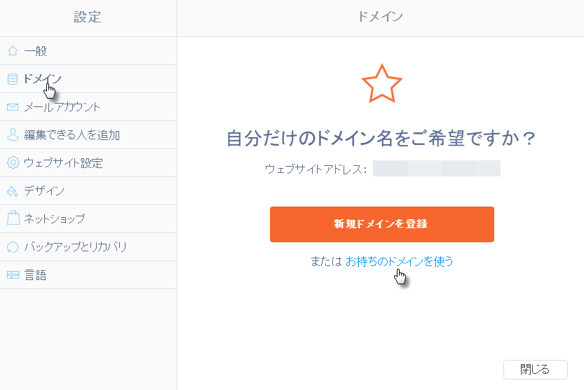 お持ちのドメインを使うをクリック