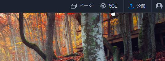 設定をクリック